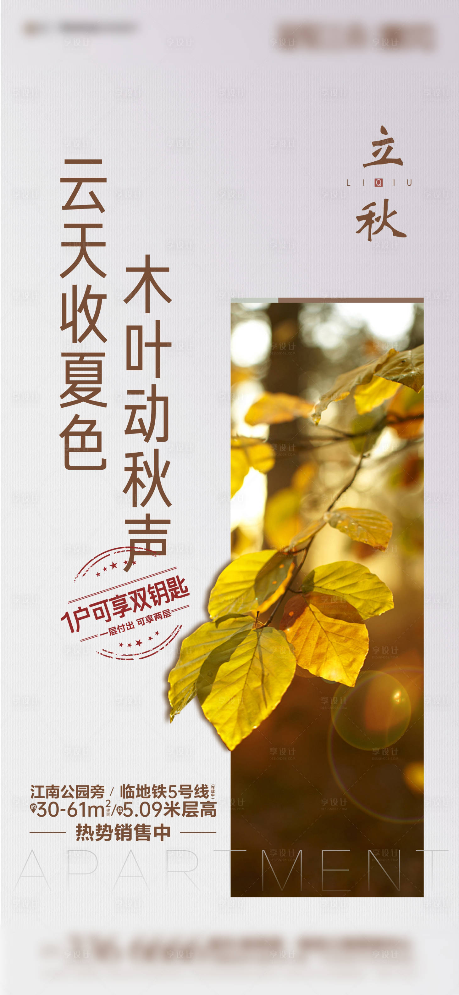 源文件下载【享设计】搜索编号：69410001525324268【立秋海报】