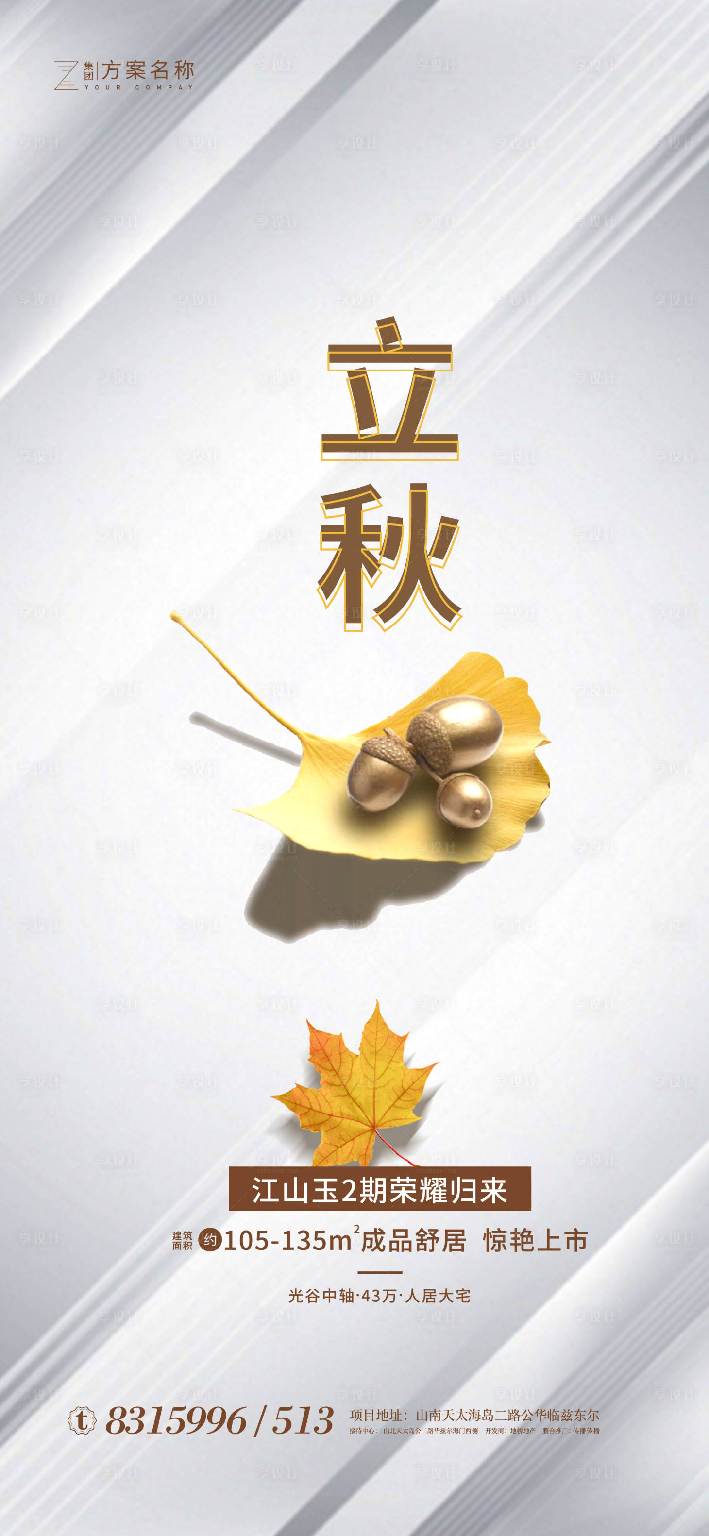 源文件下载【享设计】搜索编号：13140001446281163【地产立秋节气海报】