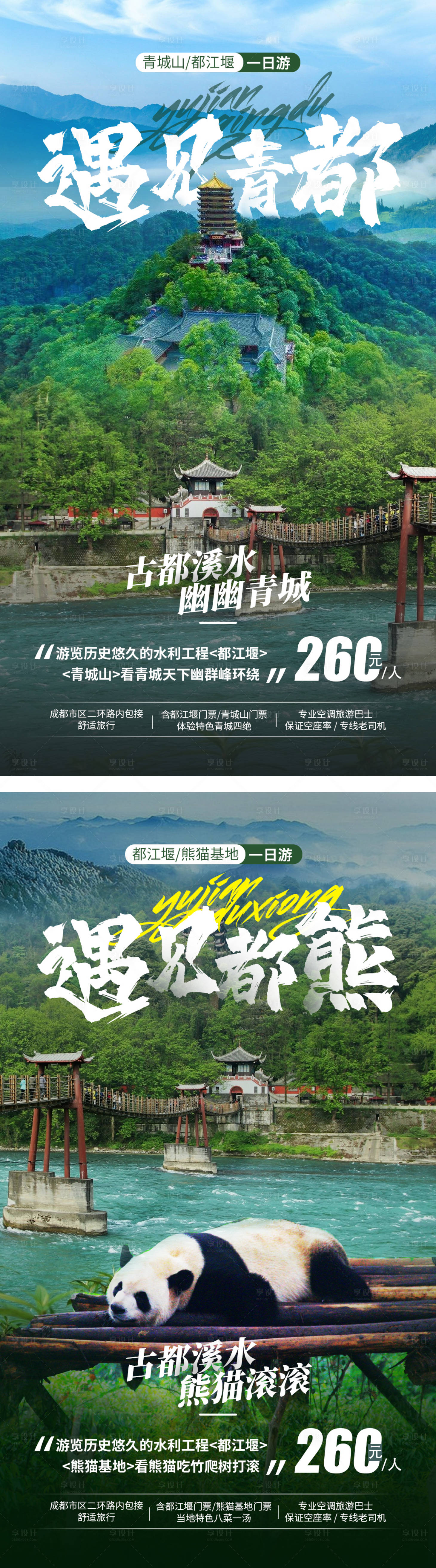 源文件下载【四川旅游系列海报】编号：58010001471979925