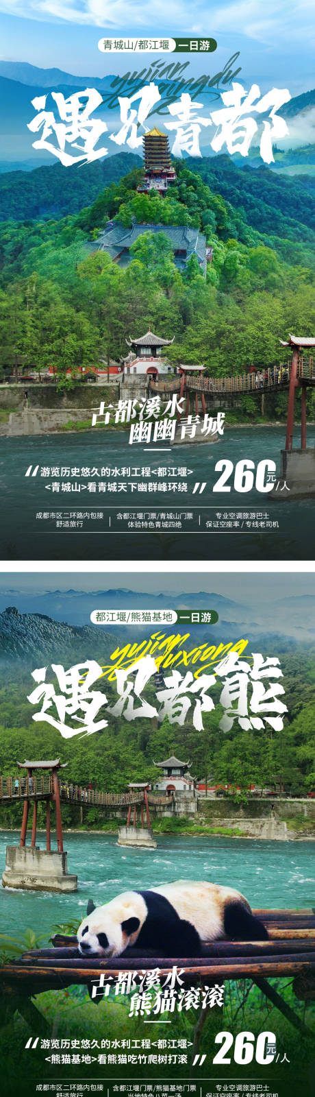 编号：20200723161717713【享设计】源文件下载-四川旅游系列海报