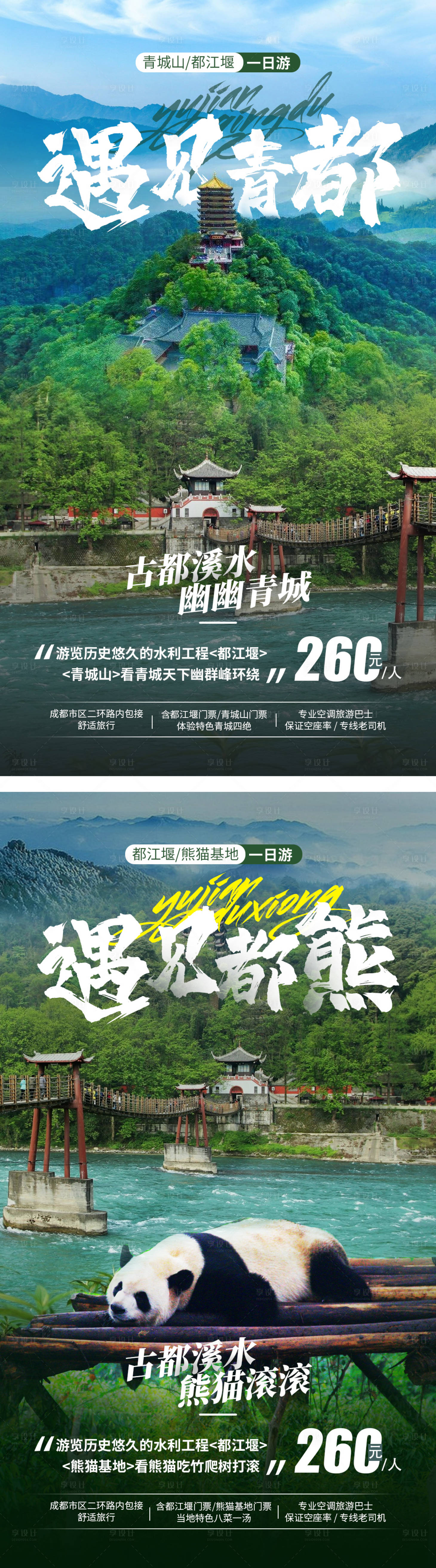 编号：20200723161717713【享设计】源文件下载-四川旅游系列海报