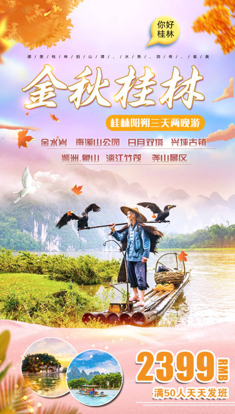 源文件下载【金秋桂林微信旅游海报】编号：63470001289121187
