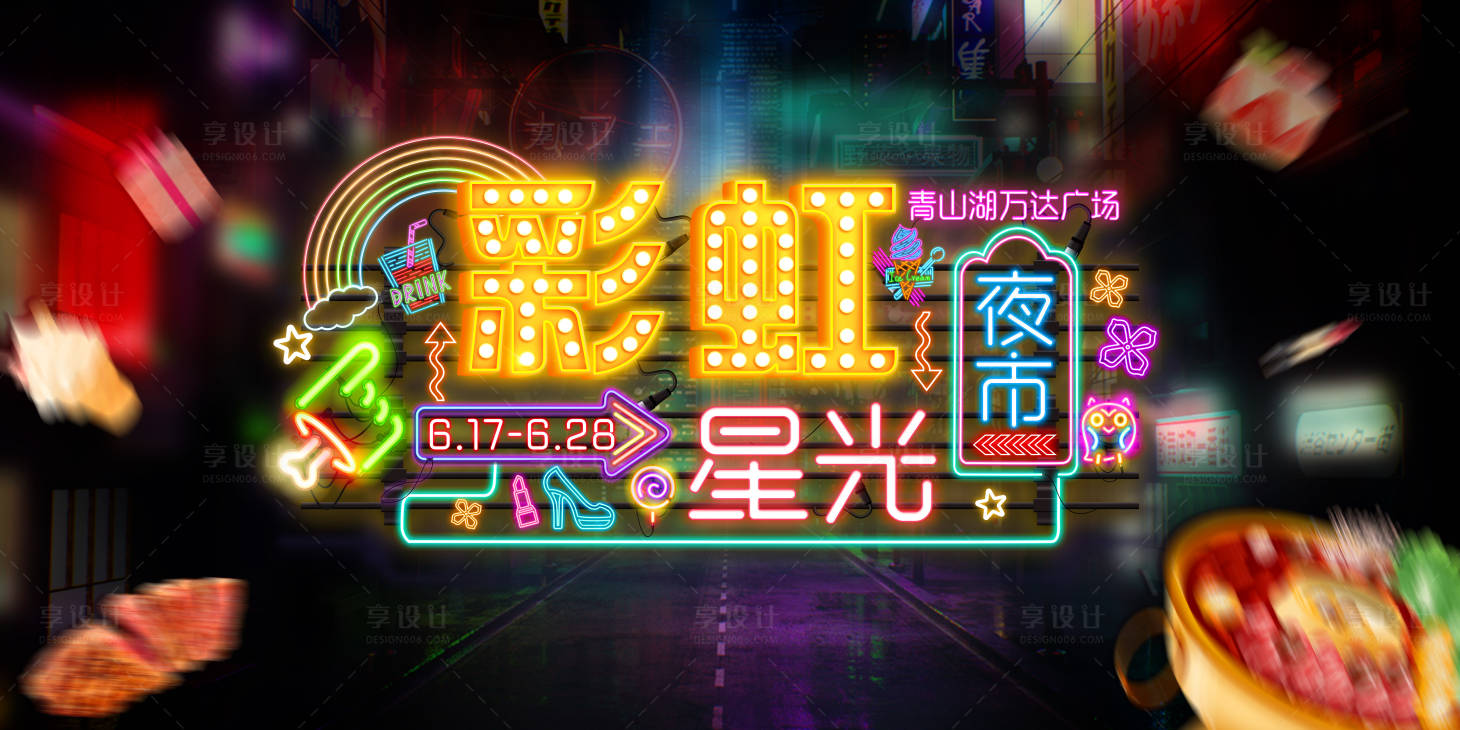 源文件下載【享設計】搜索編號：93880001539519195【霓虹彩虹星光夜市】