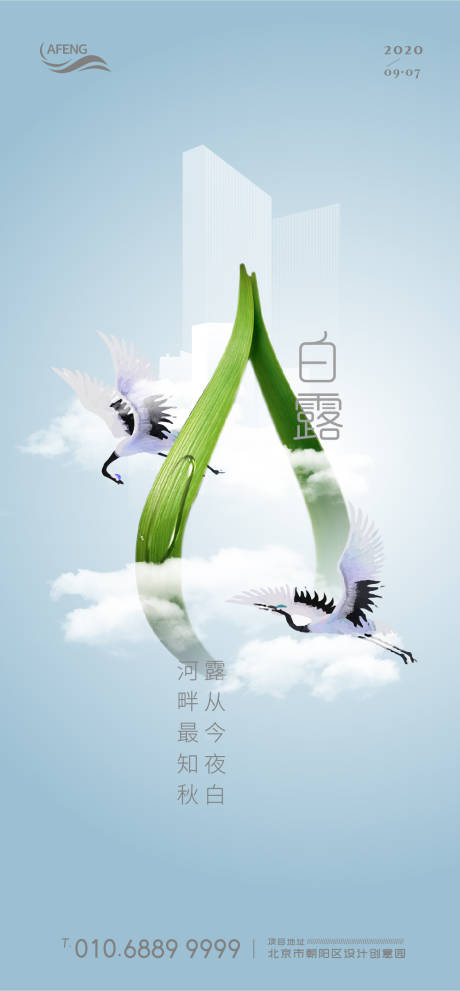 源文件下载【创意房地产露珠白露节气移动端海报】编号：35370001329672062
