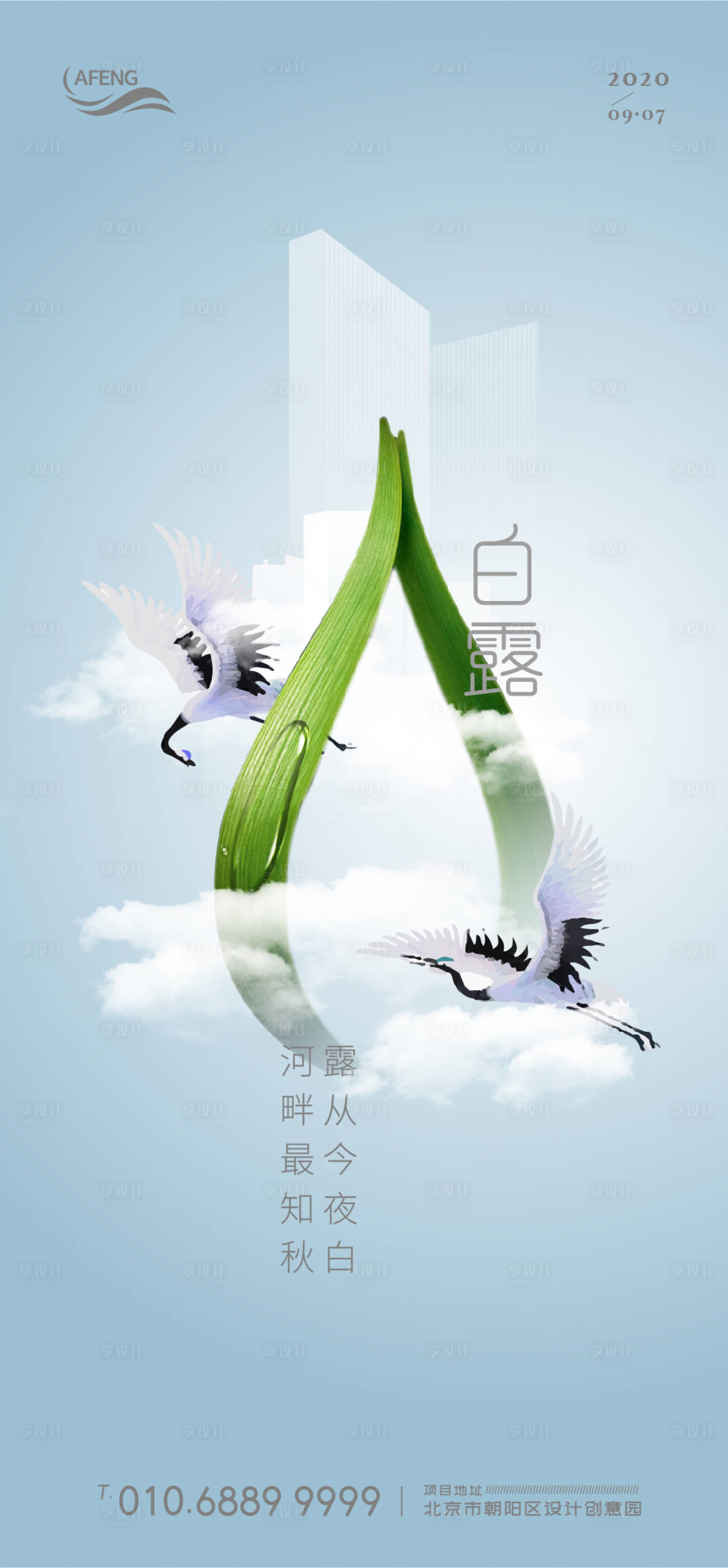 源文件下载【享设计】搜索编号：35370001329672062【创意房地产露珠白露节气移动端海报】