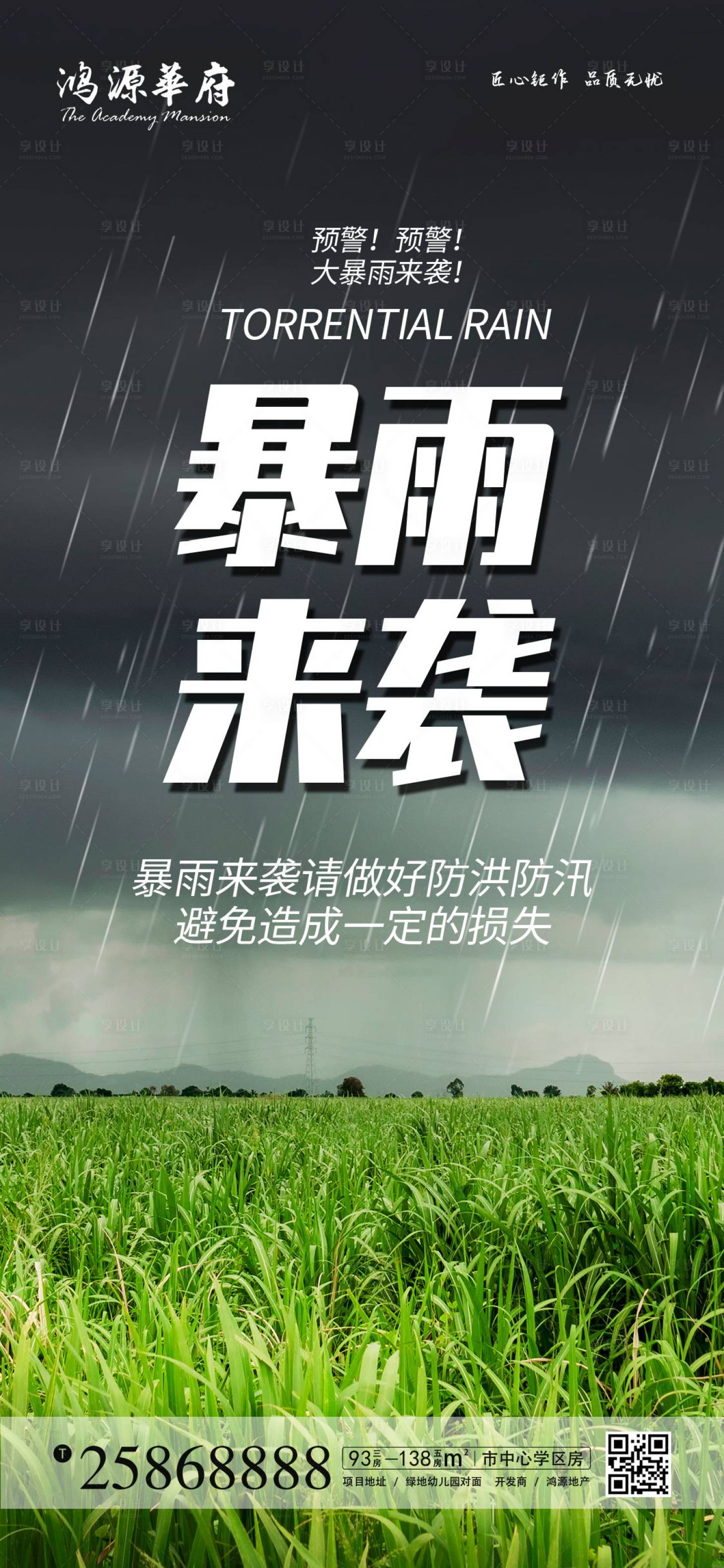 源文件下载【地产暴雨来袭预警宣传海报】编号：76190001437355264