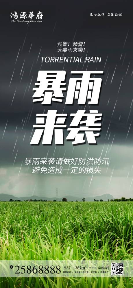 地产暴雨来袭预警宣传海报-源文件【享设计】