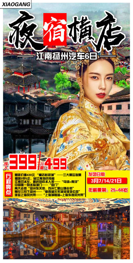 源文件下载【横店江南上海扬州旅游海报】编号：93780001512857919