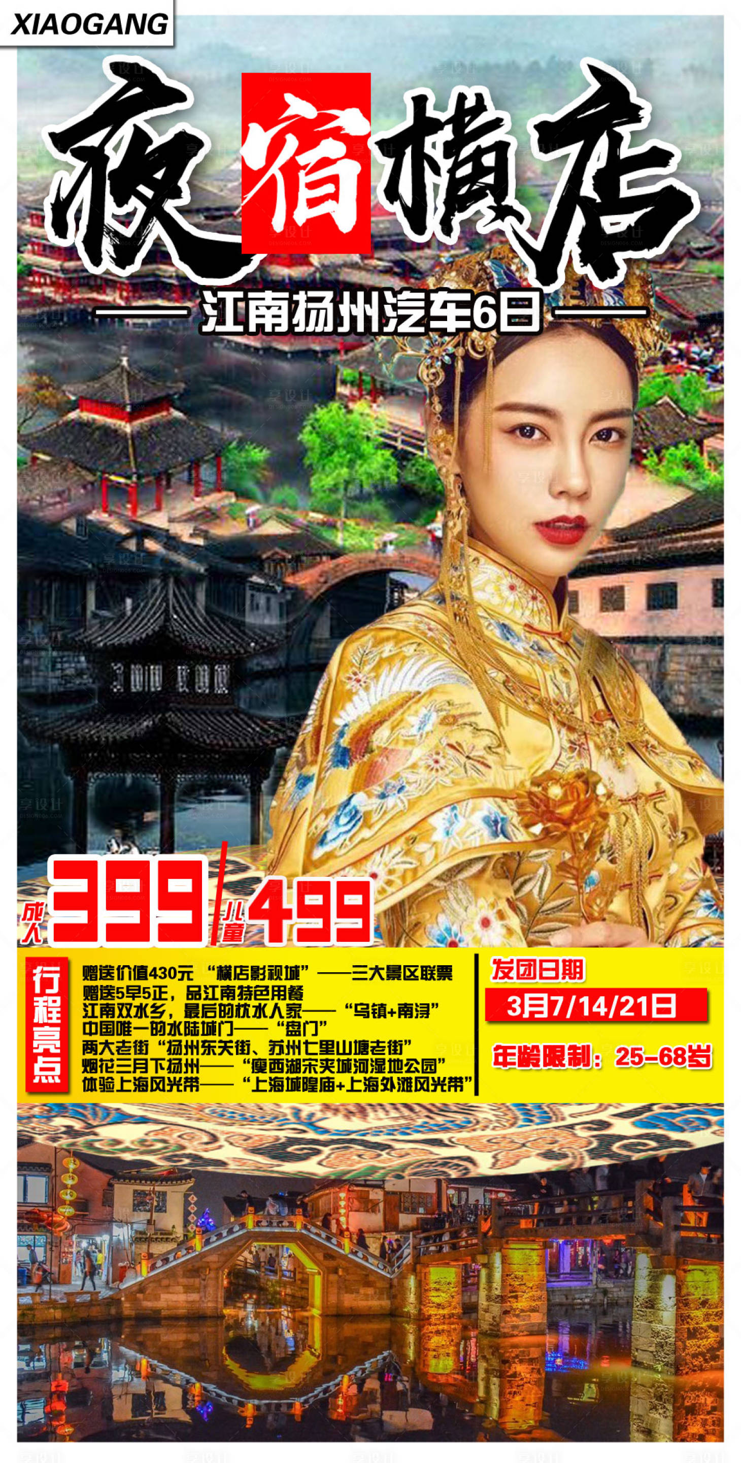 源文件下载【横店江南上海扬州旅游海报】编号：93780001512857919