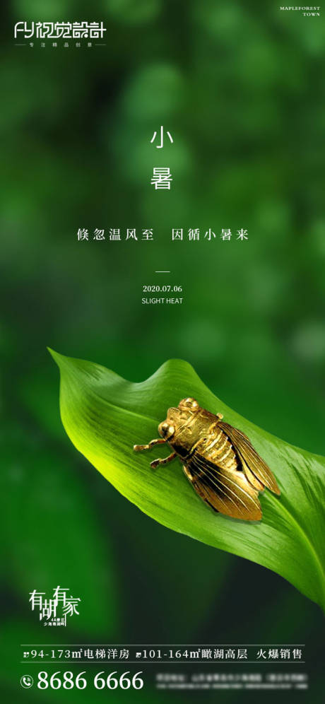 源文件下载【房地产小暑微信海报】编号：55090001293906276