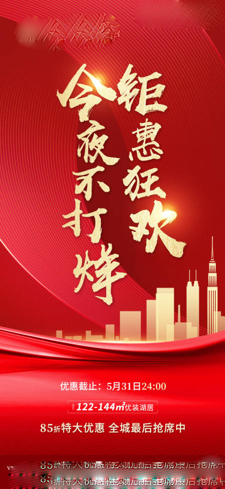 源文件下載【今夜不打烊促銷宣傳海報】編號：58180001408941359
