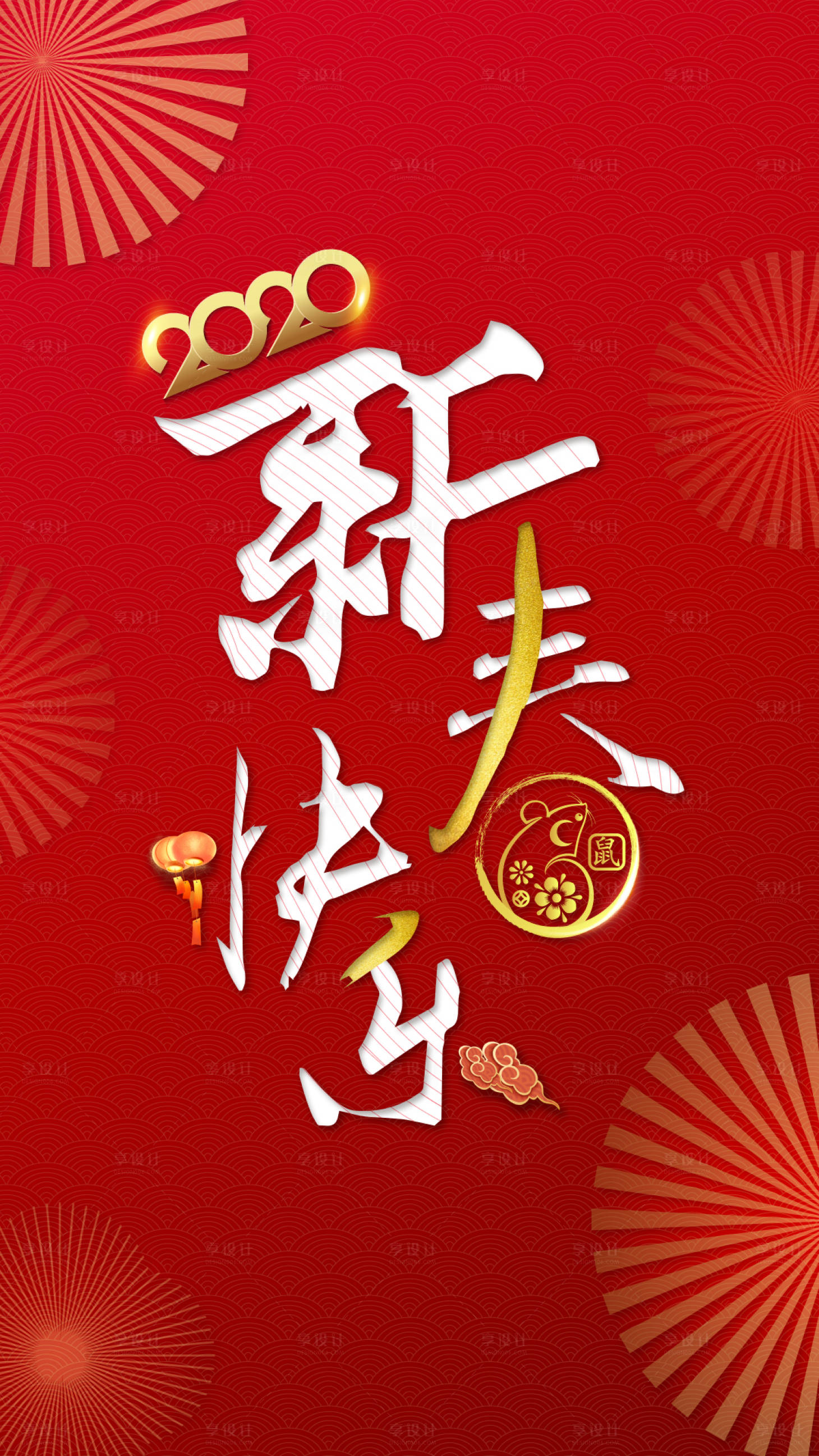 源文件下載【享設計】搜索編號：11290001438371743【新春快樂海報】