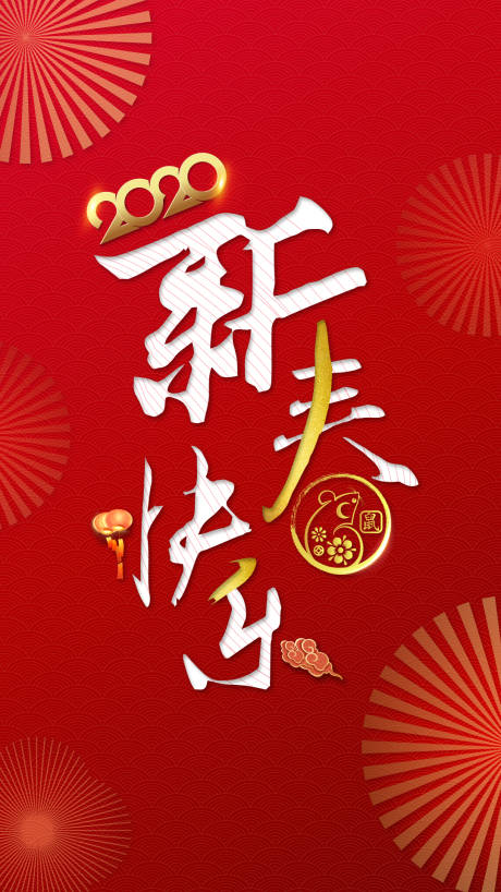 新春快乐海报