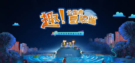 源文件下载【地产趣看鲸鲨活动背景板】编号：93070001343781040
