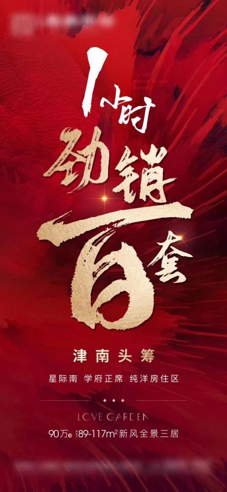 源文件下載【享設計】搜索編號：38820001521659558【紅色地產開盤勁銷海報】