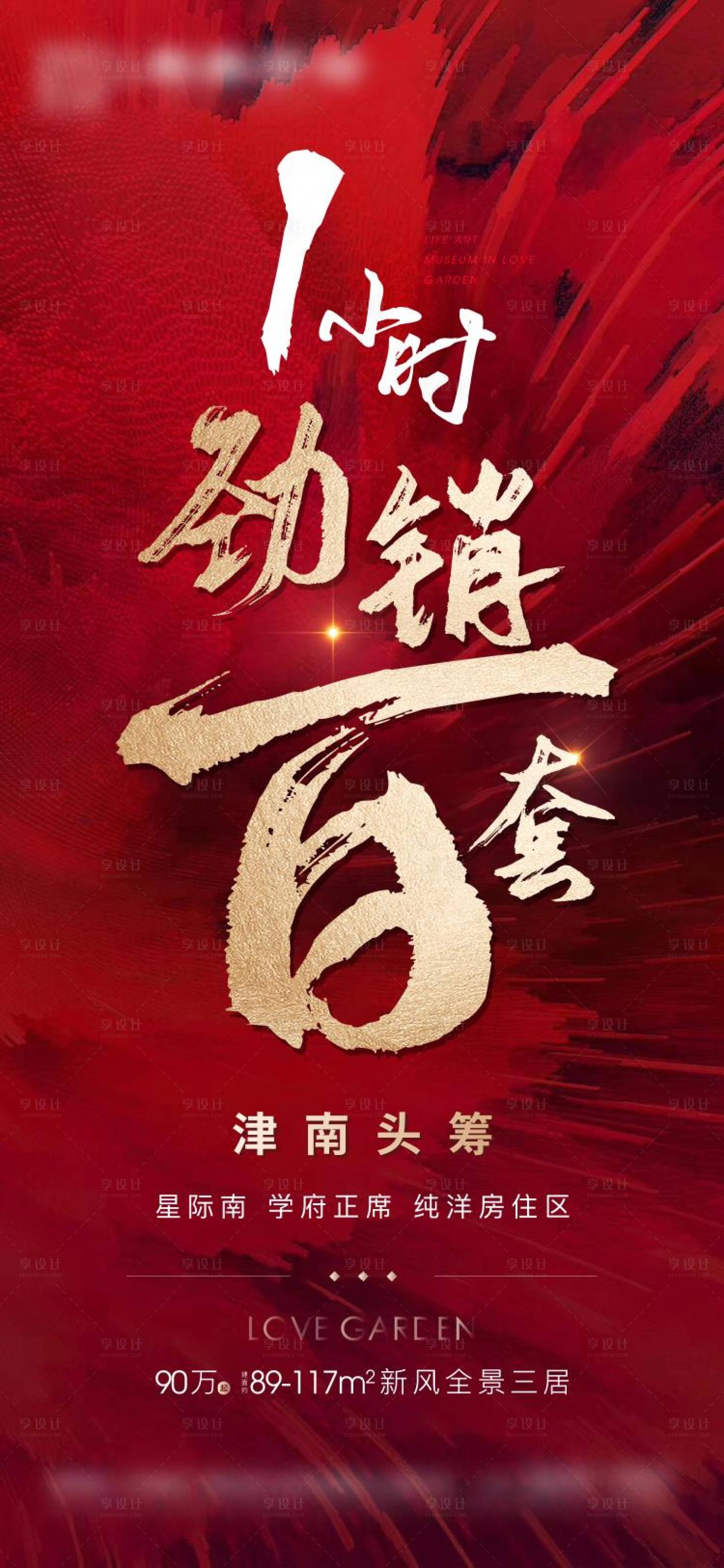 源文件下載【享設(shè)計(jì)】搜索編號(hào)：38820001521659558【紅色地產(chǎn)開(kāi)盤(pán)勁銷(xiāo)海報(bào)】