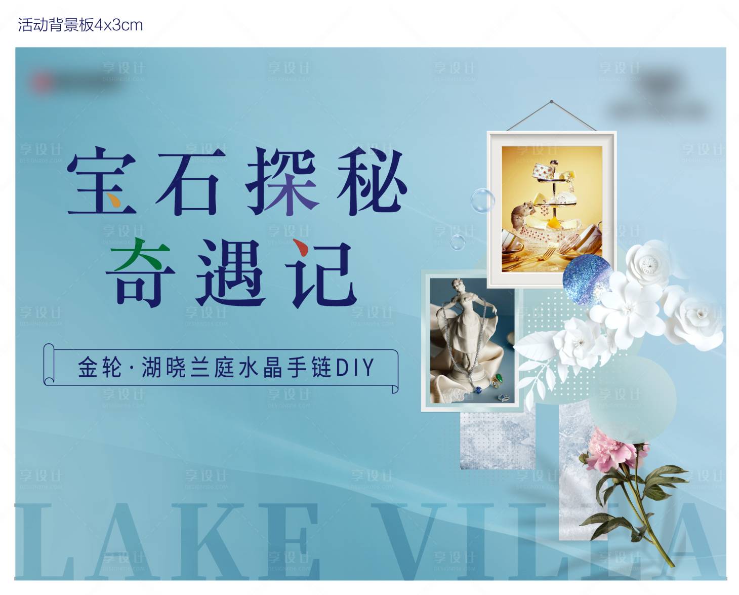 源文件下載【享設計】搜索編號：65610001290063713【暖場活動珠寶串珠diy展板】