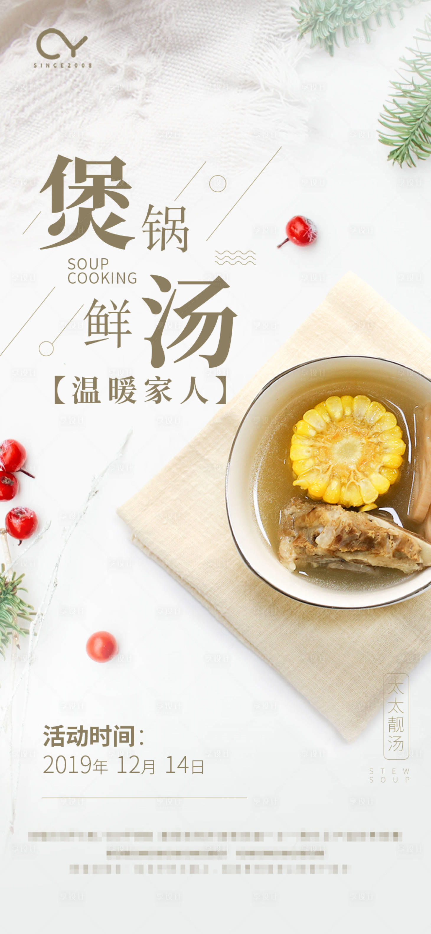 源文件下载【享设计】搜索编号：38780001396891925【地产暖场活动煲汤海报】