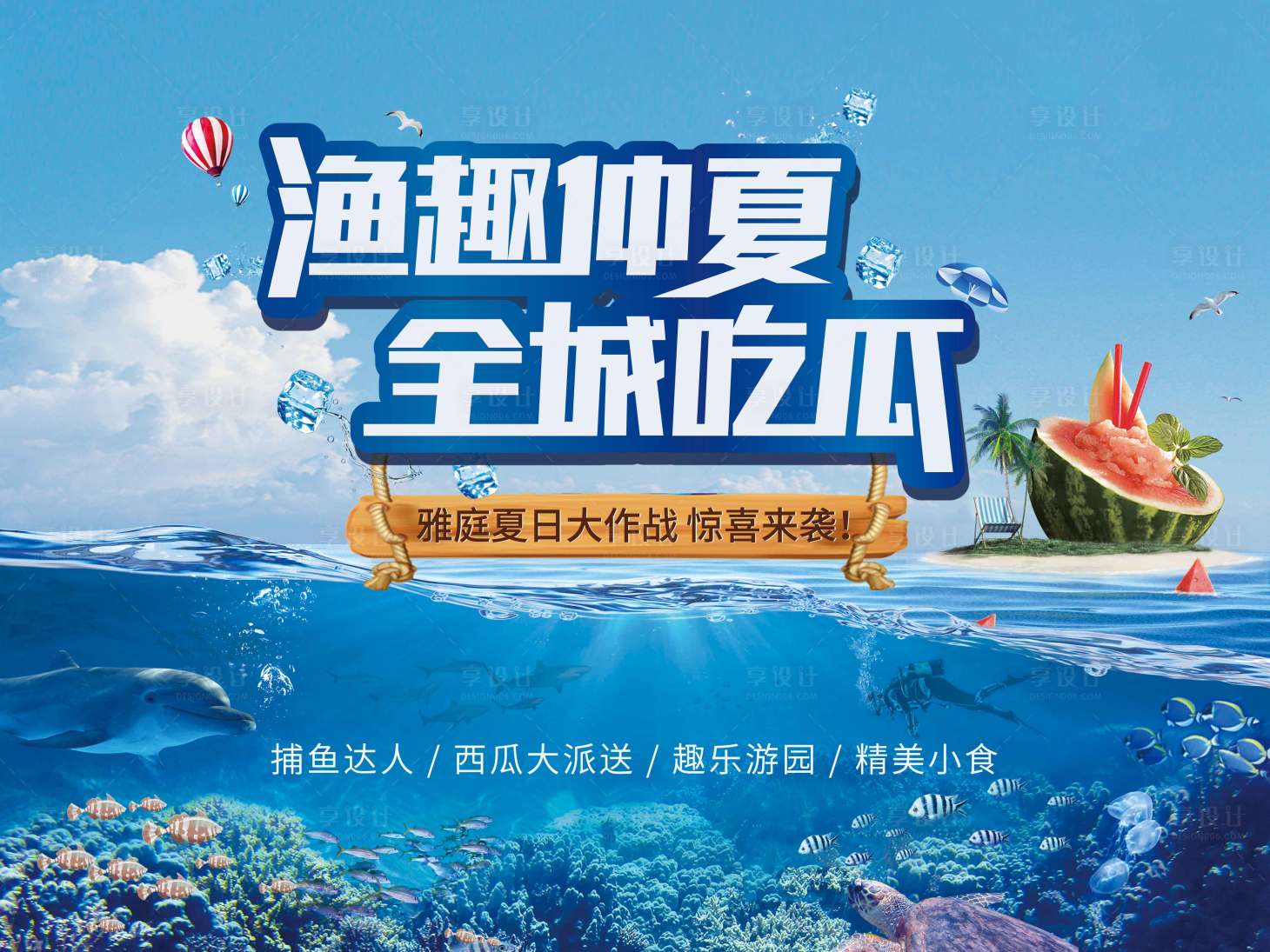 源文件下载【享设计】搜索编号：91560001385886166【房地产吃瓜捕鱼活动展板】