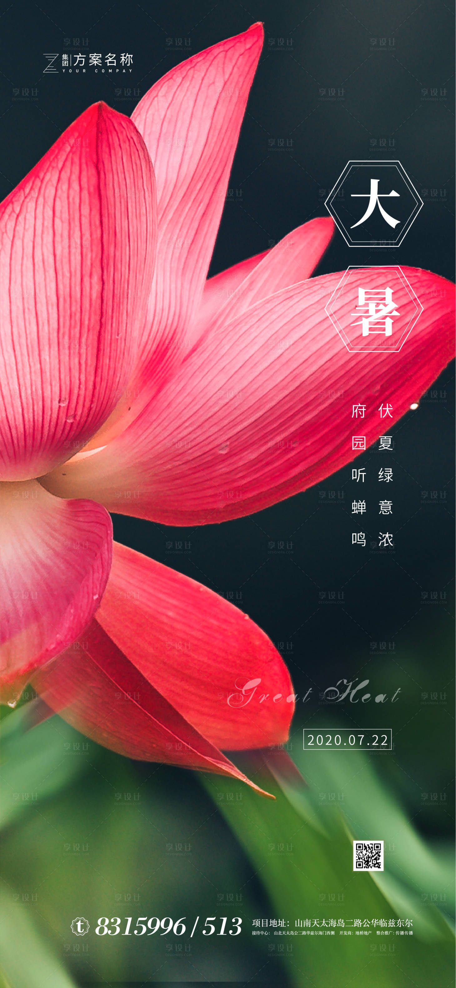 源文件下載【享設(shè)計(jì)】搜索編號(hào)：92060001356493223【大暑節(jié)氣移動(dòng)端海報(bào)】