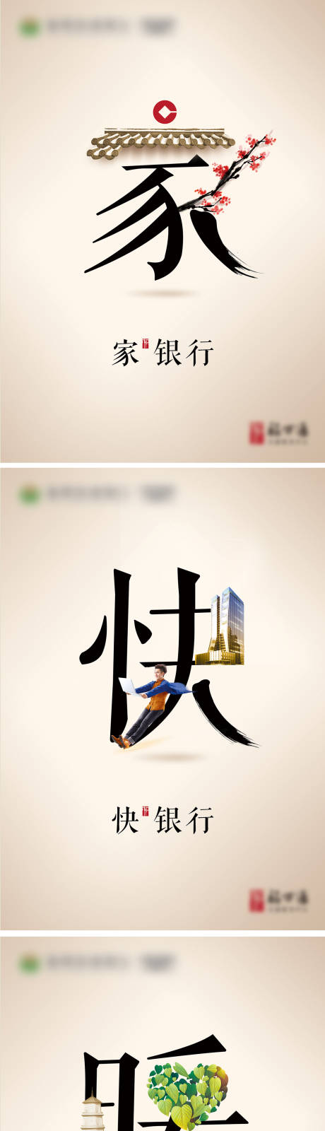 源文件下载【家、快、暖银行字系列海报】编号：38580001455438721