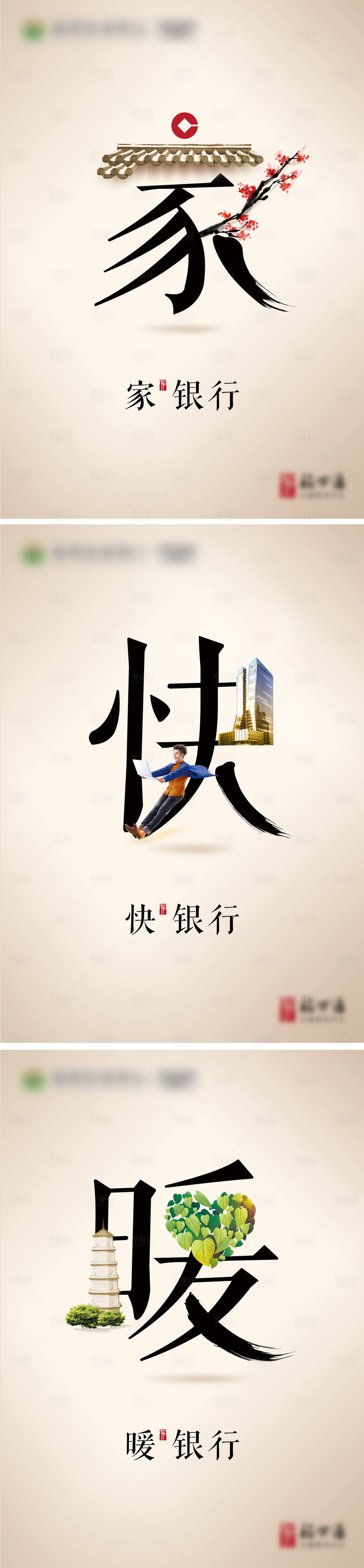 源文件下载【享设计】搜索编号：38580001455438721【家、快、暖银行字系列海报】