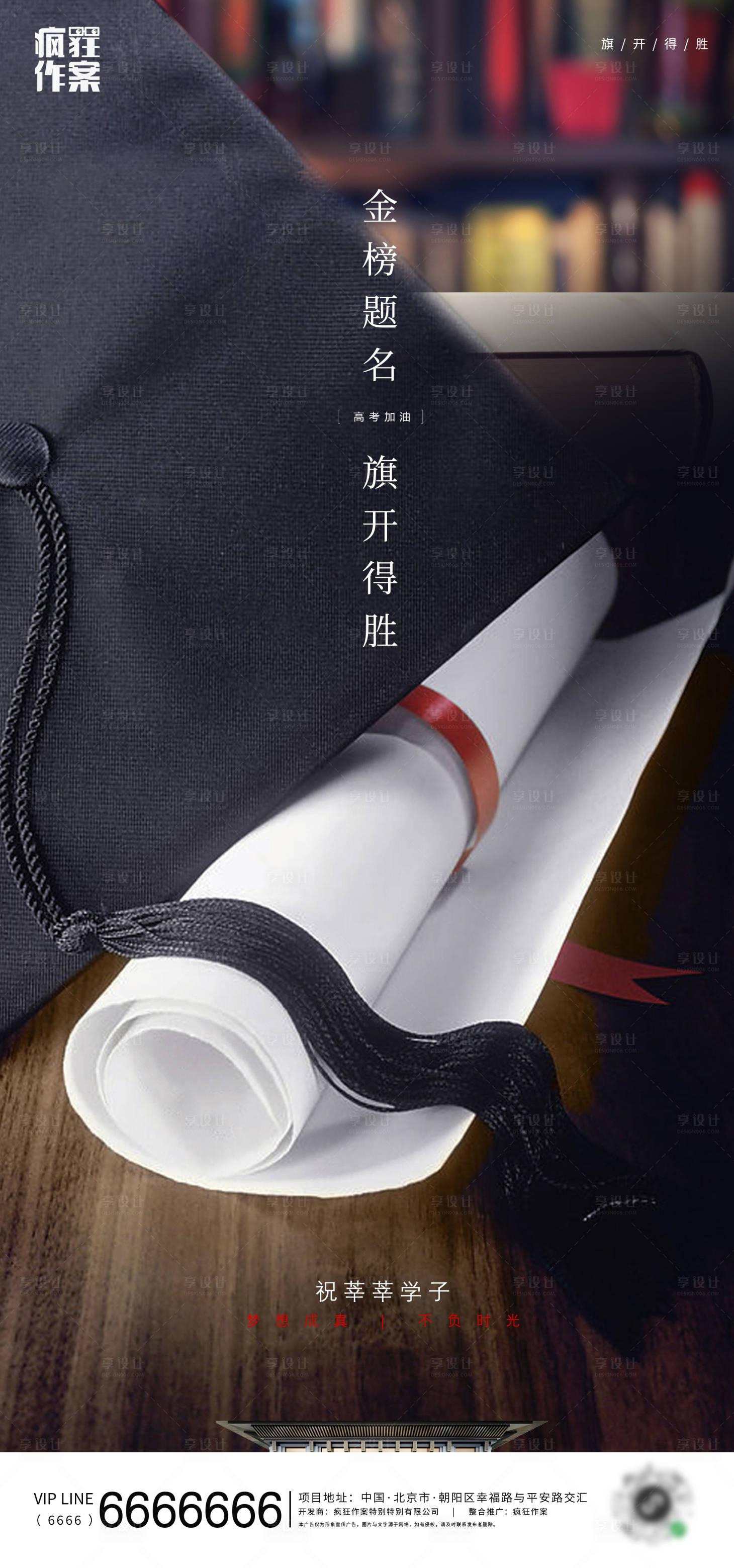 源文件下载【享设计】搜索编号：10750001367092947【地产高考助力移动端海报】