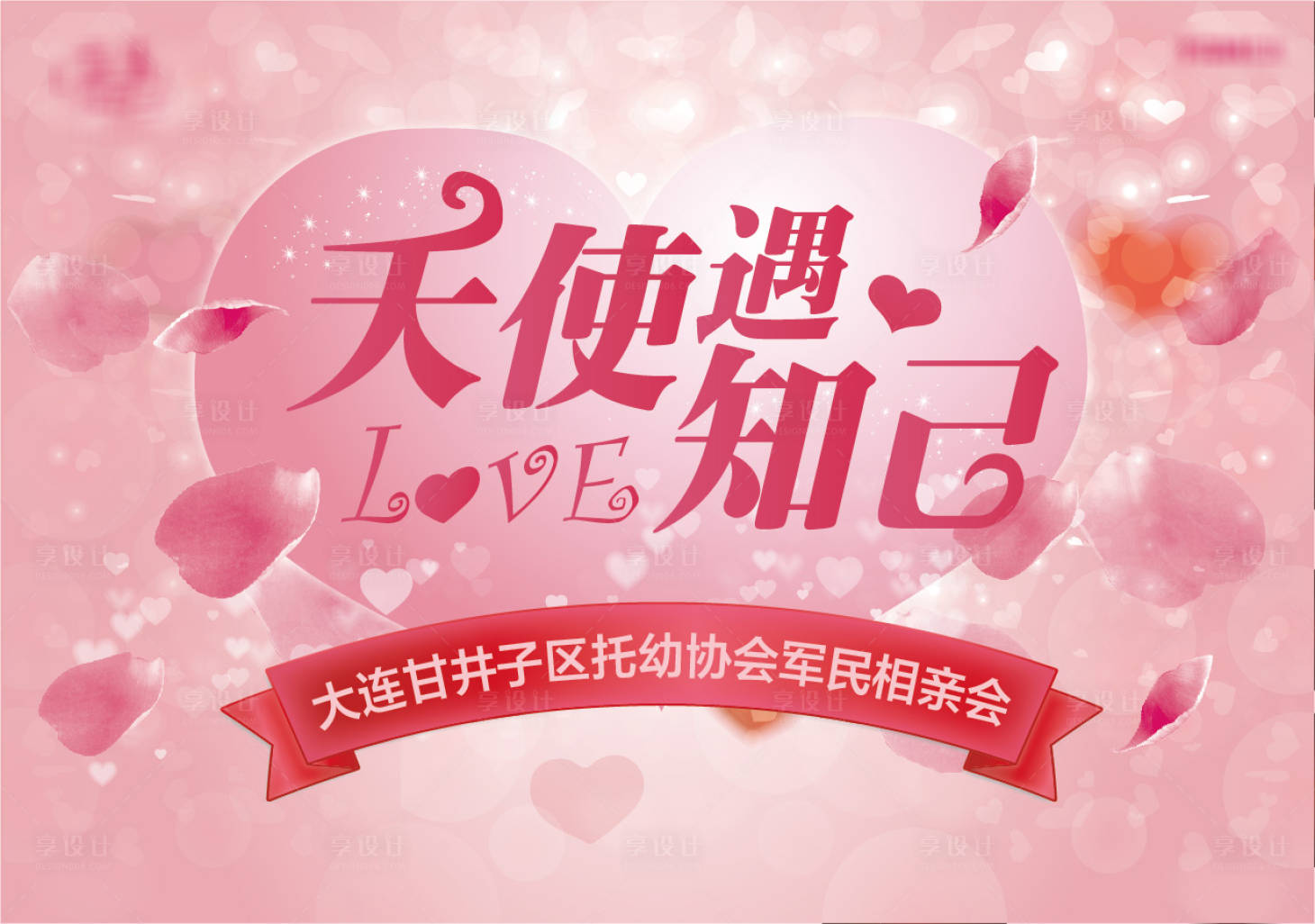 源文件下载【婚恋交友活动背景板活动展板】编号：38580001286244432
