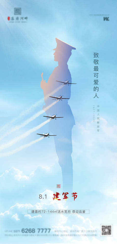 源文件下载【地产八一建军节海报】编号：59280001517808953