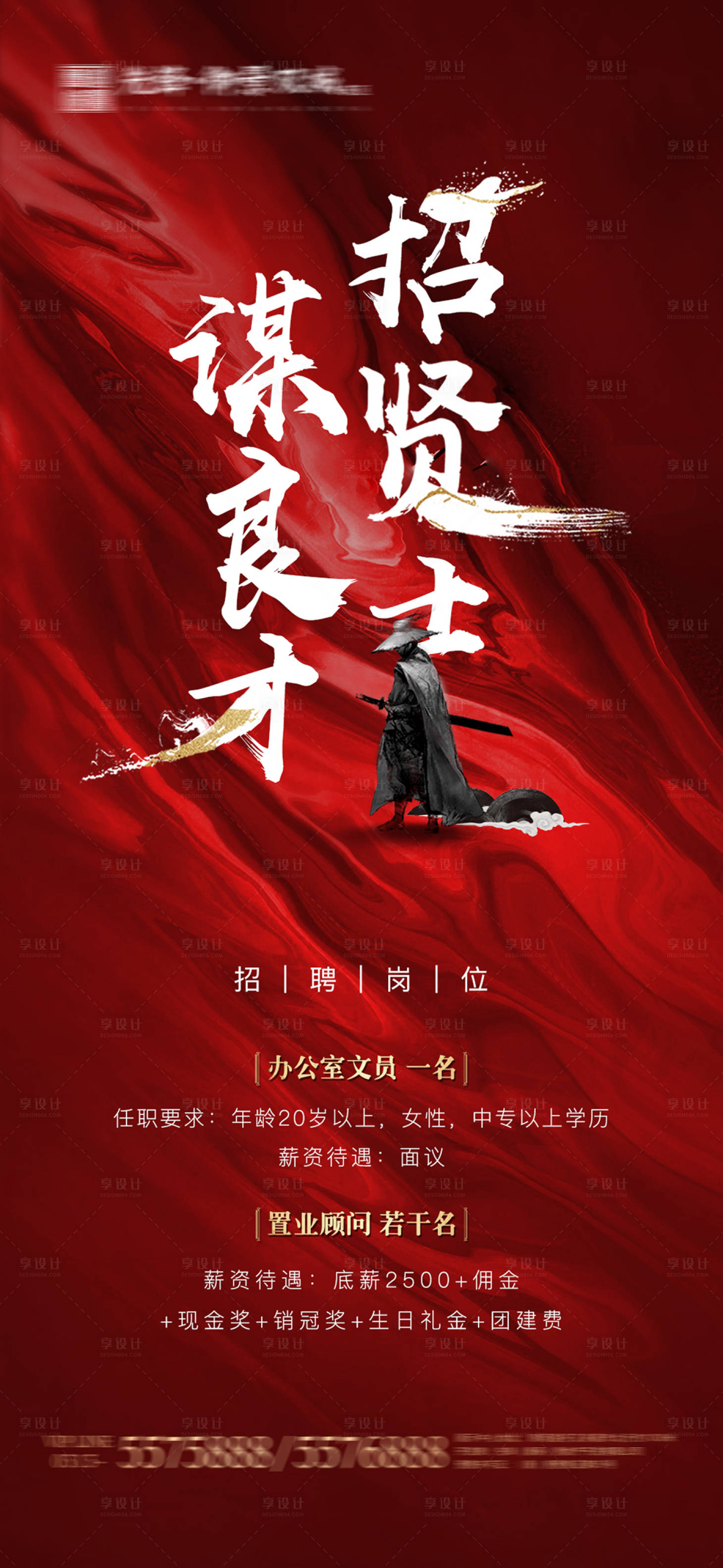 源文件下载【中式地产招聘海报】编号：22210001423698807
