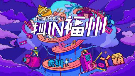 源文件下载【福州城抖音风插画海报展板】编号：13820001371297287