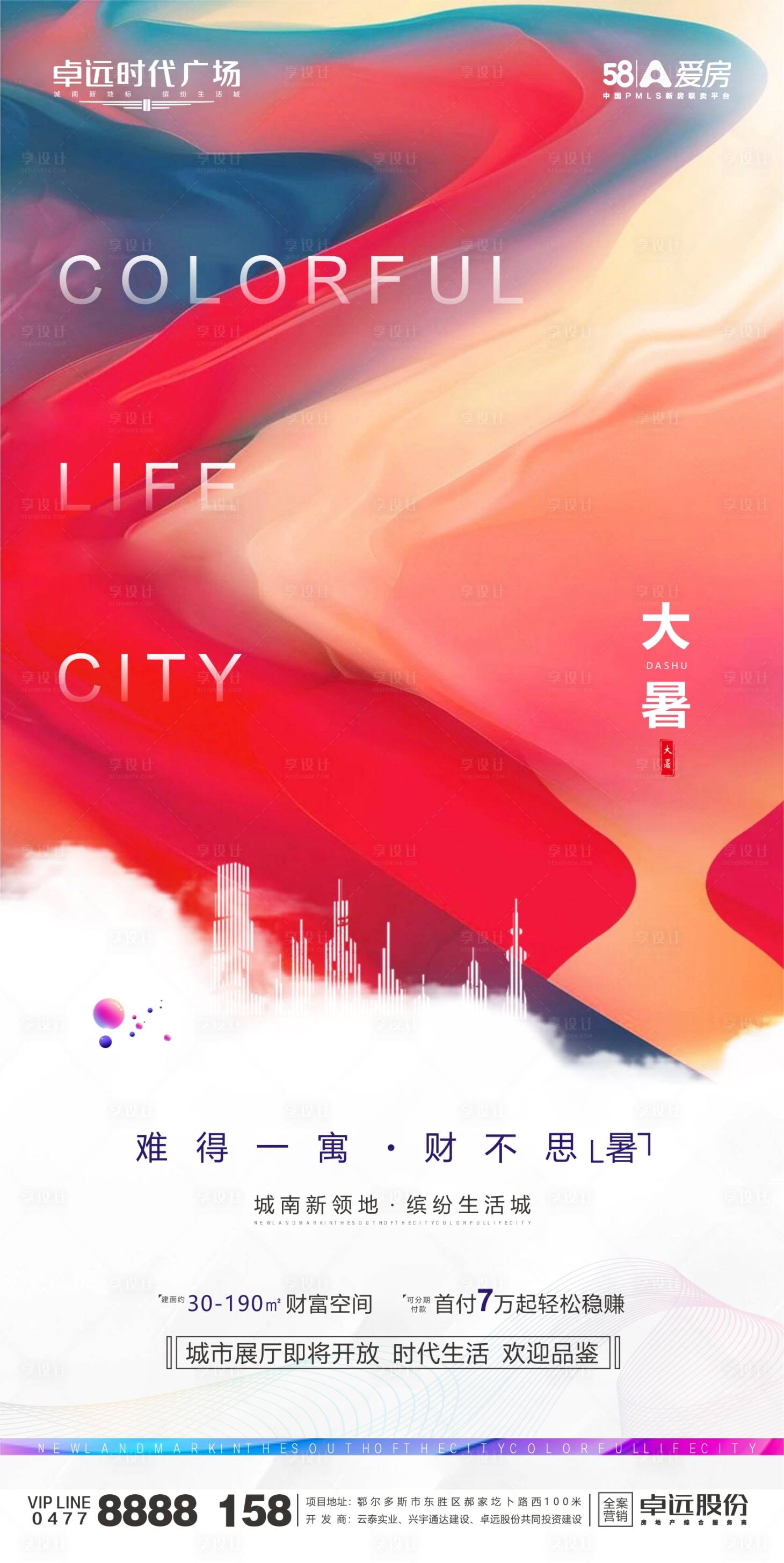 源文件下載【享設計】搜索編號：93340001358931197【地產大暑節氣海報】