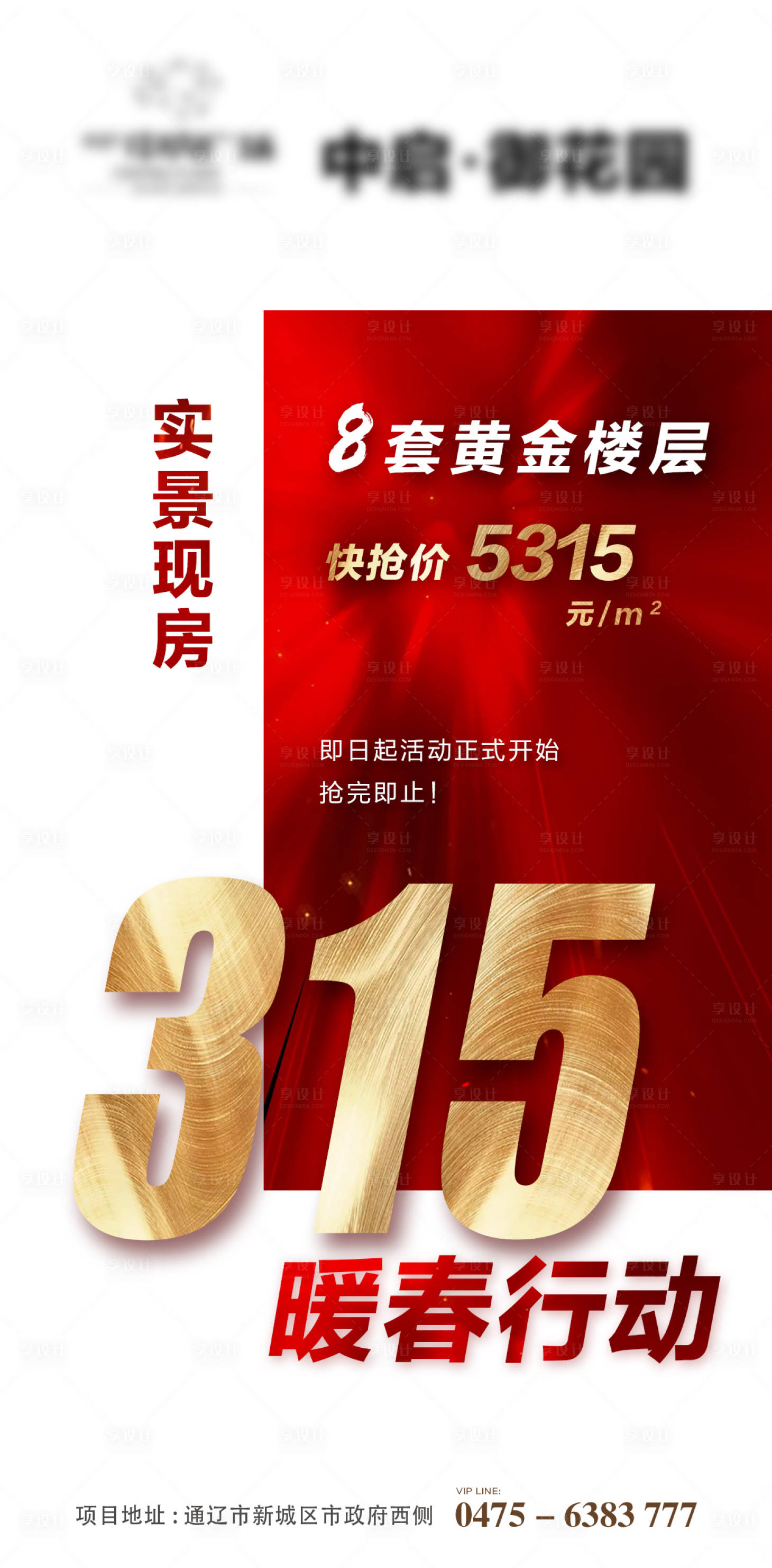 源文件下载【享设计】搜索编号：72280001410701930【地产315火爆促销海报】