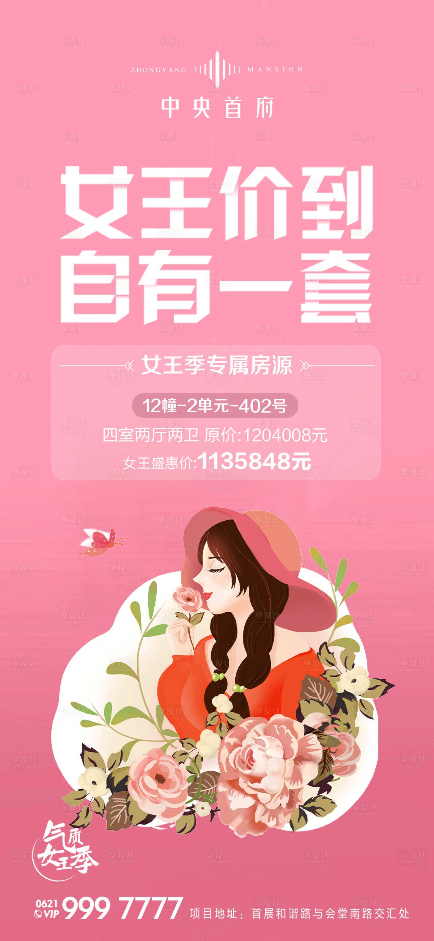 源文件下载【女王节特惠房源海报】编号：95860001475868649