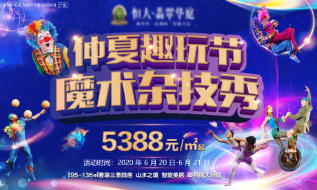 源文件下载【房地产杂技魔术小丑表演主画面海报展板】编号：78220001315334476