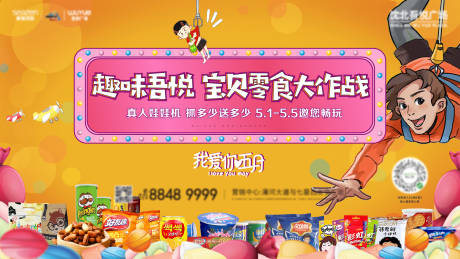 源文件下载【地产活动主画面抓娃娃活动零食大作】编号：28900001318139222