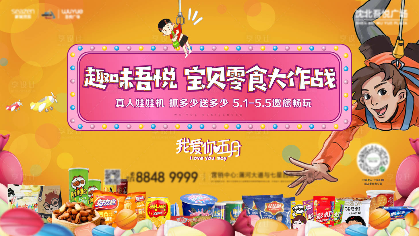 源文件下载【地产活动主画面抓娃娃活动零食大作】编号：28900001318139222