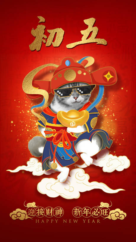 源文件下载【享设计】搜索编号：35110001421162235【大年初五海报】