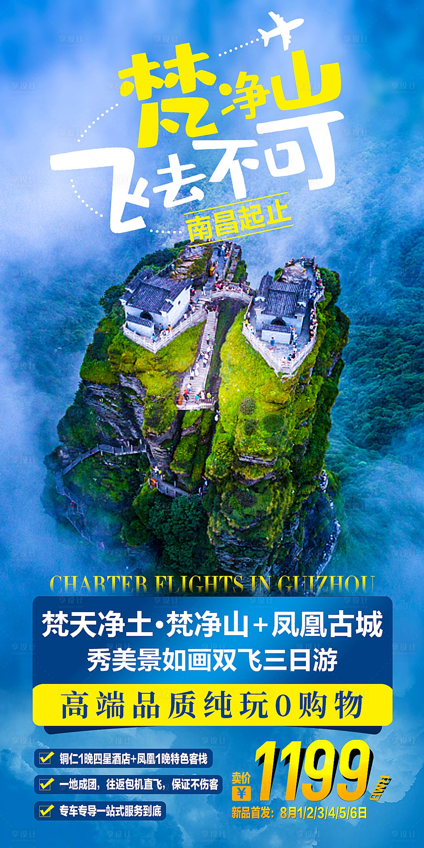 源文件下载【贵州梵净山旅游海报】编号：55530001459916211