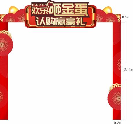 源文件下载【房地产砸金蛋龙门架】编号：75880001279598254