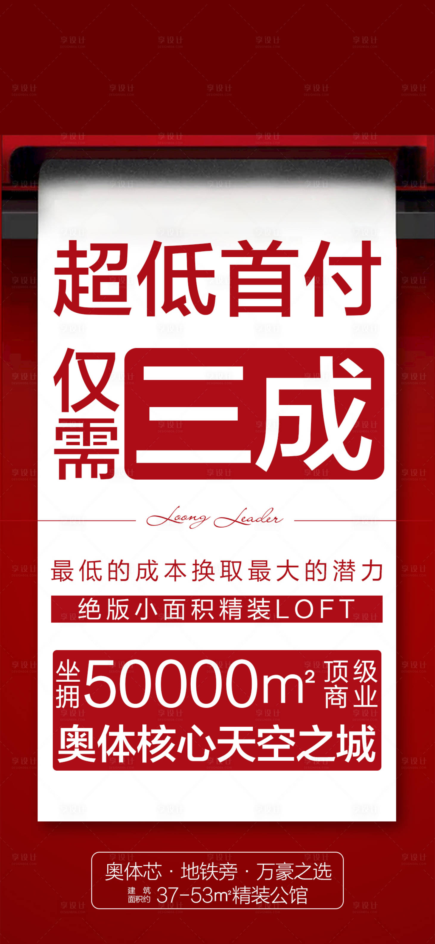 源文件下載【享設(shè)計(jì)】搜索編號(hào)：41660001499422565【地產(chǎn)首付三成海報(bào)】