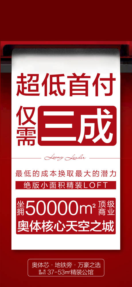 编号：20200727151741293【享设计】源文件下载-地产首付三成海报