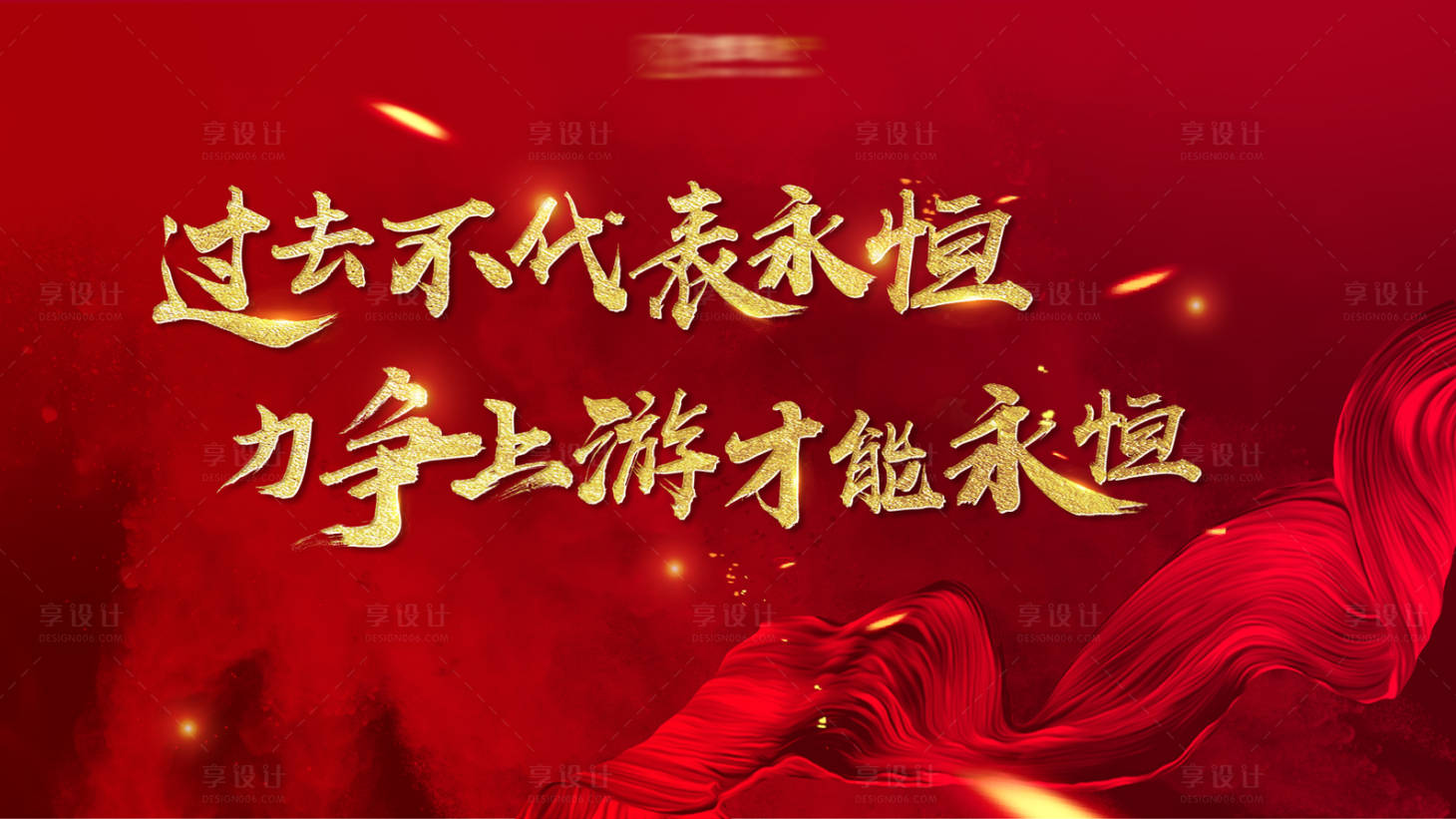 源文件下载【享设计】搜索编号：15320001426965994【红金励志活动展板】