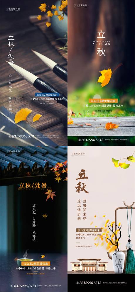 源文件下載【享設計】搜索編號：82720001445735406【地產立秋處暑節氣系列海報】