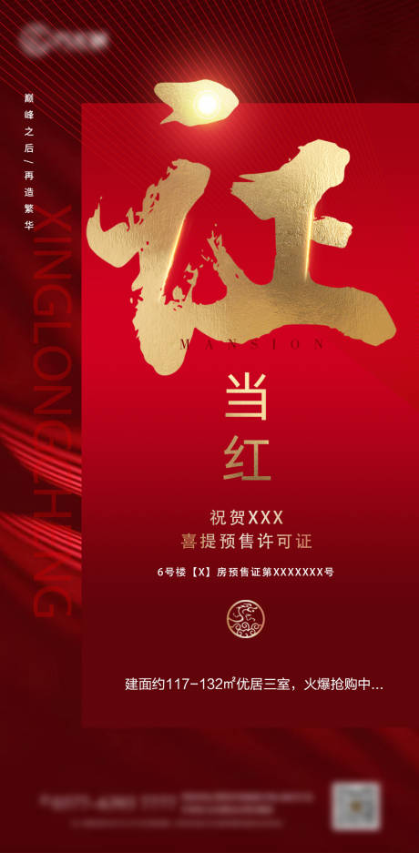 源文件下載【享設計】搜索編號：37050001428852190【地產熱銷宣傳海報】