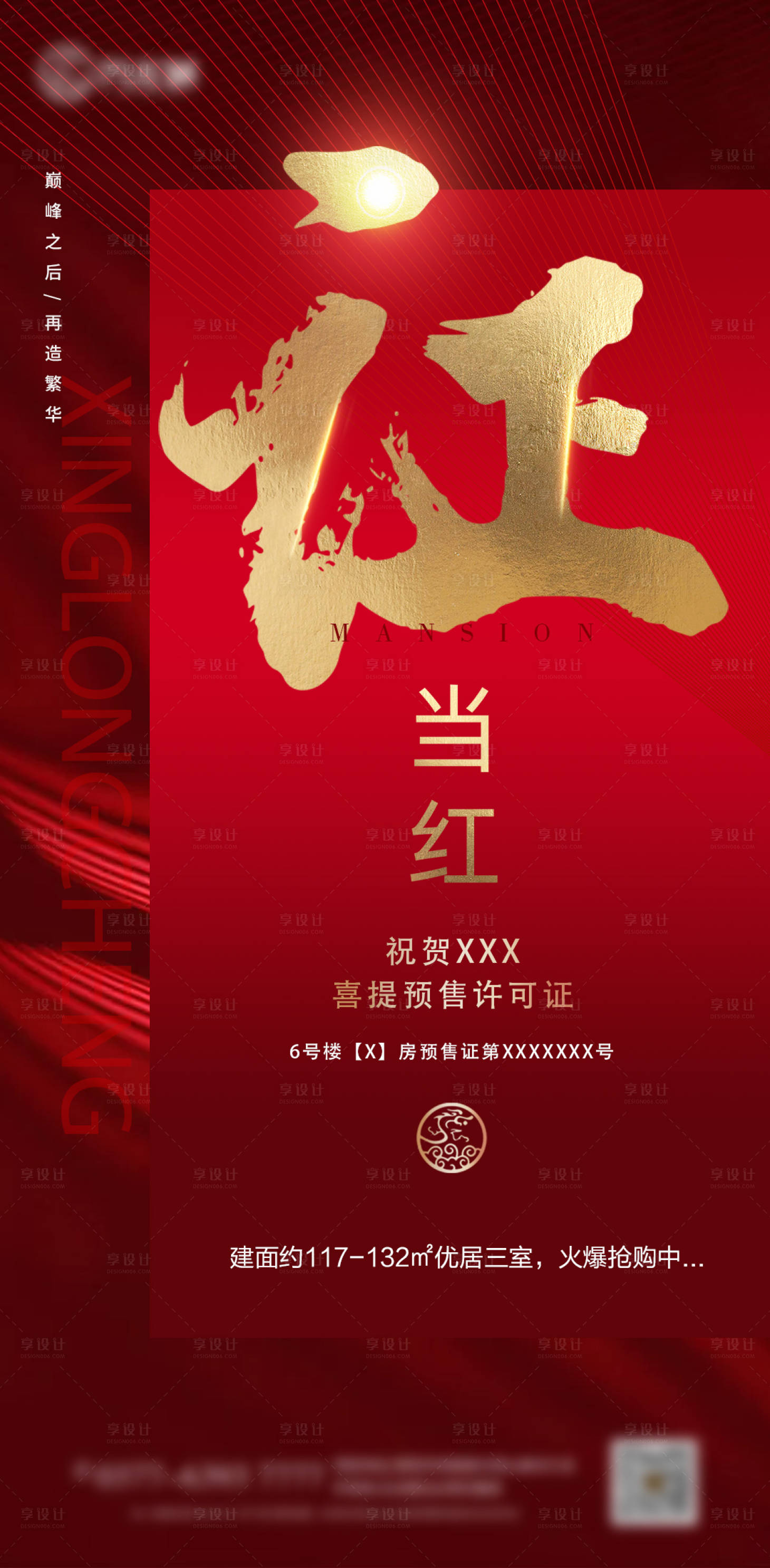源文件下載【享設計】搜索編號：37050001428852190【地產熱銷宣傳海報】
