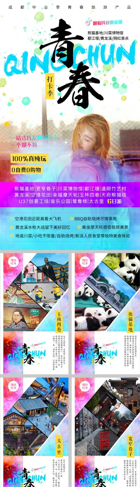 源文件下载【青春打卡四川成都毕业季旅游系列海报】编号：40370001510994077
