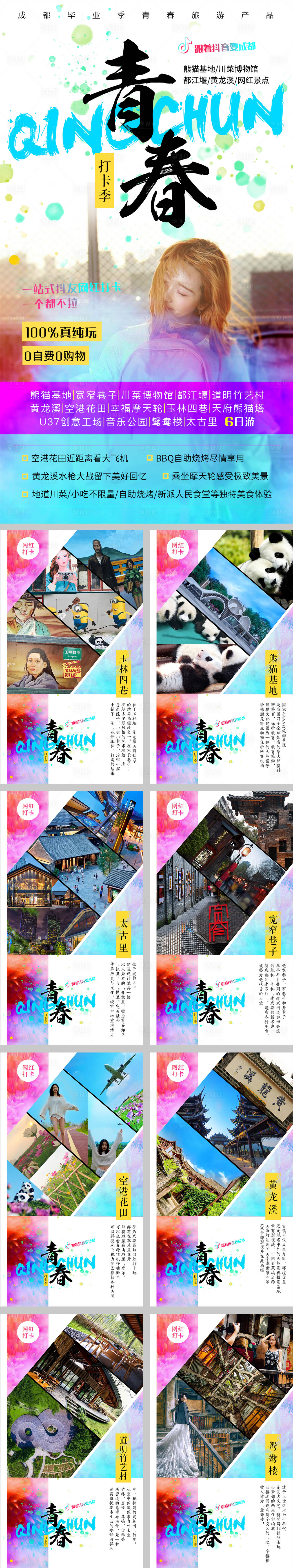 源文件下载【青春打卡四川成都毕业季旅游系列海报】编号：40370001510994077