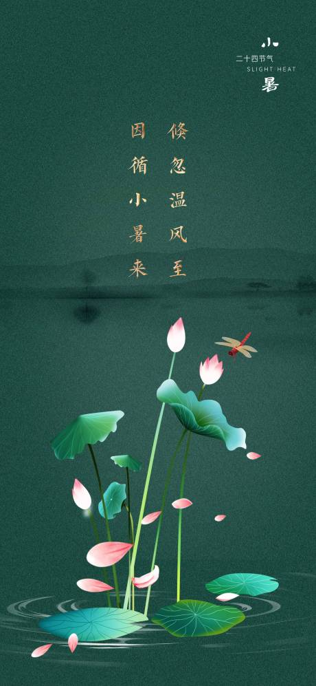 源文件下載【小暑節氣移動端海報】編號：35880001283683677