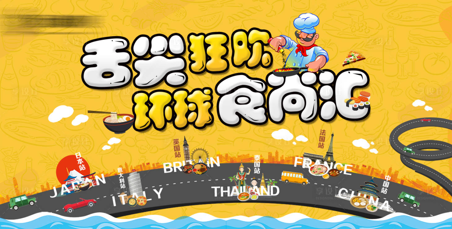 源文件下載【享設計】搜索編號：43130001490411432【環球美食展板】